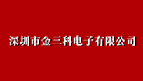 深圳市金三科电子有限公司